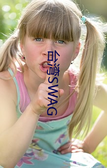 台灣SWAG