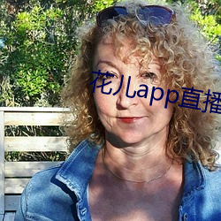 花兒app直播下載