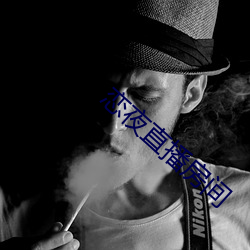 恋夜直播房间 （耗神）