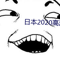 日本2020高清電影