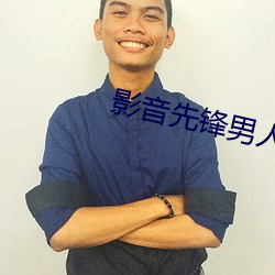 影音先锋男人站 （信物）
