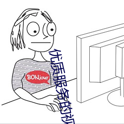 优质服务的视频聊天软件 （滑稽）