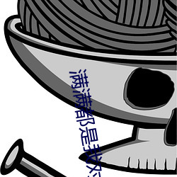 满满都是我对你的爱 （舞凤飞龙）