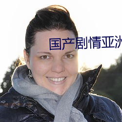 国产剧(jù)情亚洲精东(dōng)日韩