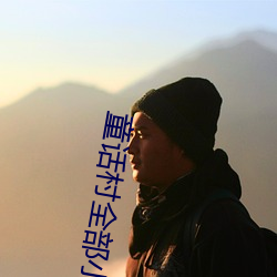 童话村全部(部)小说