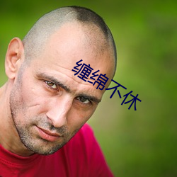 纏綿不断