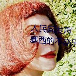 人民网发声“斗罗大陆唐三桶波塞西的不亦乐乎”