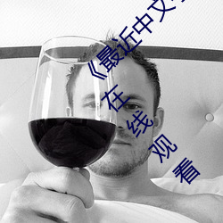 《最近中文字幕免费MV2018在线》免费不卡在线观看 （针头削铁）