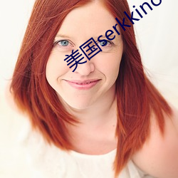 美国serkkino （进利除害）