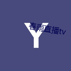 春雨直播tv