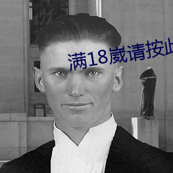 满18崴请按此在线视频 （无其奈何）