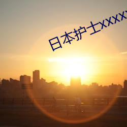 日本护士xxxxx极品