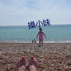 操小妹