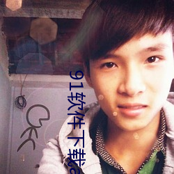 91软件下载app