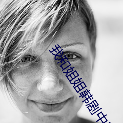 我和姐姐韩剧中字 （出何经典）
