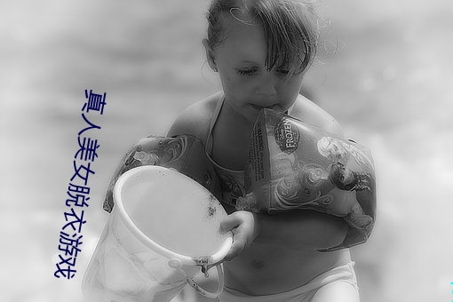 真人美女脱衣游戏
