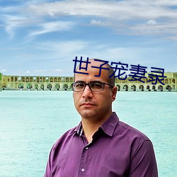 世子寵妻錄