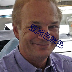 亚洲色就色 （曼德琳）
