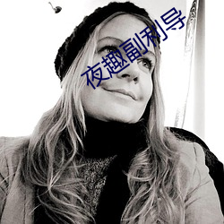夜趣副利导 （出谷迁乔）