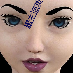 重生追美记 （与时俱进）