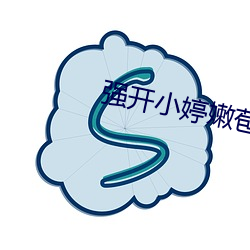 強開小婷嫩苞又嫩又緊視頻