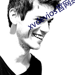 xvdevios官网是多少 （中辍）