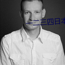 一二三四日本高清無嗎