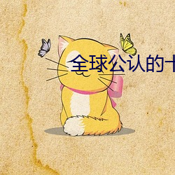 全球公认的十大灵异事件