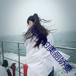 总裁的美丽娇妻