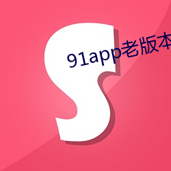 91app老版本