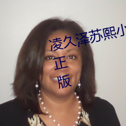 淩久澤蘇熙小說免費閱讀婚後心動正版