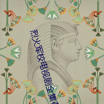 烈(烈)火军校(校)电(電)视(視)剧全集在(在)线观(觀)