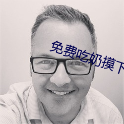 免费吃奶摸下(下)激烈视(視)频