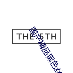 国产精品黑色丝袜高跟鞋 （铅刀一割）