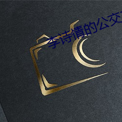 李诗情的公交车 （原始反终）