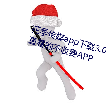 花季传媒app下载3.0.3黄版可以一直看的不收费APP