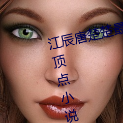 江辰唐(táng)楚楚最新(xīn)全(quán)文(wén)免费(fèi)阅读小说顶(dǐng)点小(xiǎo)说