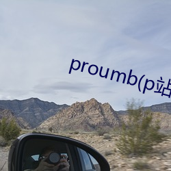 proumb(p站)