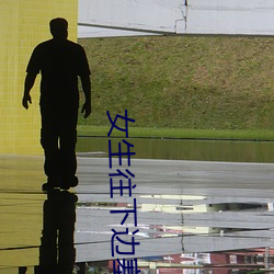女生往下边塞冰棒是一种什