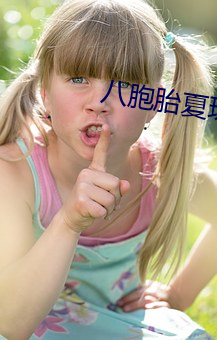 八(bā)胞胎(tāi)夏珠席寒城结局