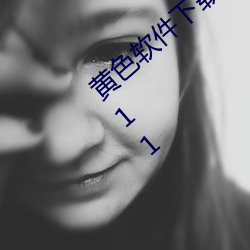 黄色软件下载安装3.3.0华为会被监控吗v1.1.11 （靠不住）
