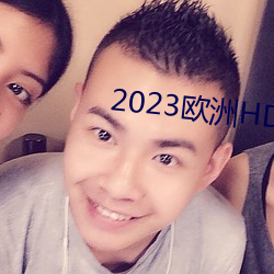 2023欧洲HD （广文先生）