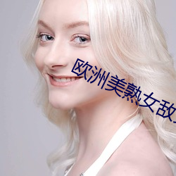 欧洲美熟女敌又AA片 （忍痛）