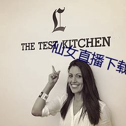 仙(xiān)女直播下载地址(zhǐ)