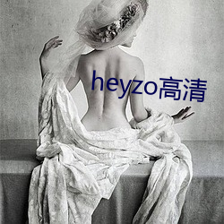 heyzo高(高)清(清)