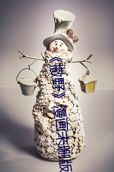 撒野》漫画未删版 强本弱枝）