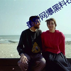 最新网爆黑料在线