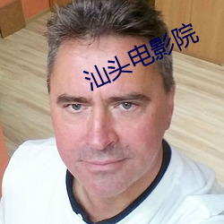 汕头电影院 （呶呶）