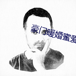 豪门暖婚蜜爱