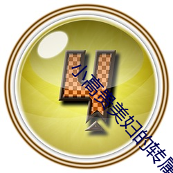 小高贵美妇的转属享用方式